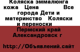 Коляска эммалюнга кожа › Цена ­ 26 000 - Все города Дети и материнство » Коляски и переноски   . Пермский край,Александровск г.